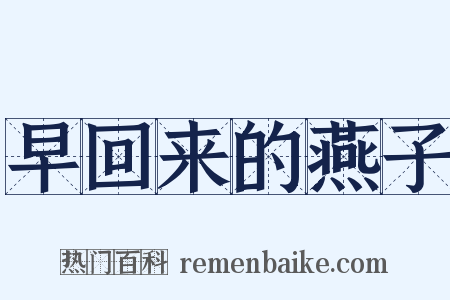 早回来的燕子是什么意思的图片